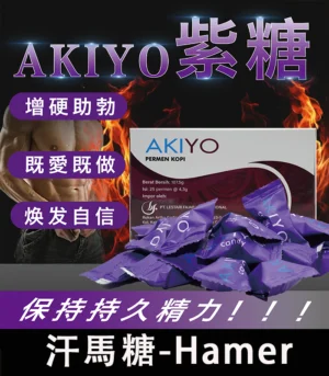 紫糖Akiyo汗馬糖進口   印尼經典精力糖