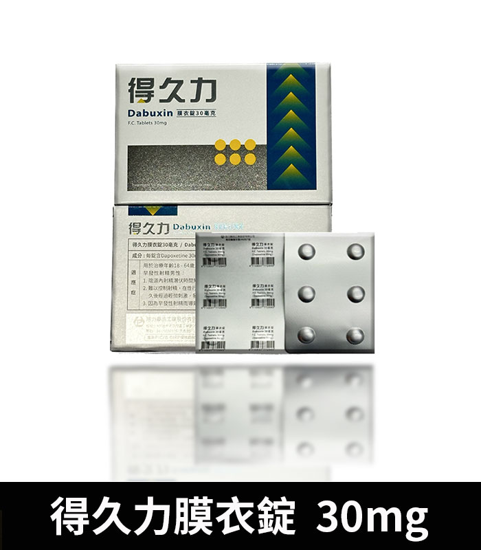 得久力 Dabuxin 30mg 必利勁學名藥:圖片 2