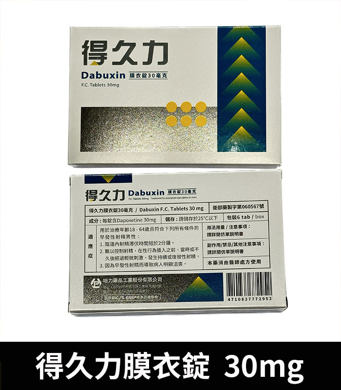 得久力 Dabuxin 30mg 必利勁學名藥:圖片 3