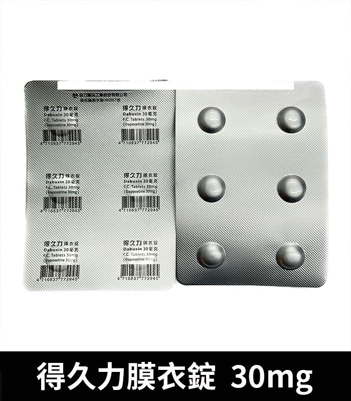 得久力 Dabuxin 30mg 必利勁學名藥:圖片 4