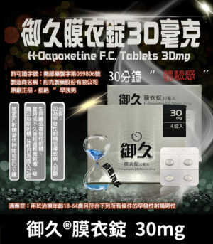 御久 30mg 必利勁學名藥  dapoxetine 延時持久