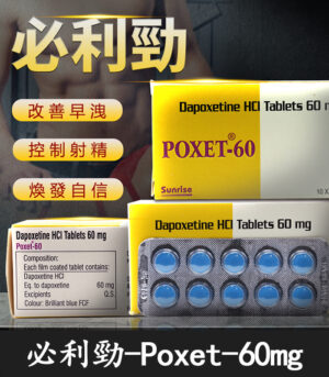 必利勁 Priligy 60mg｜有效治療早洩