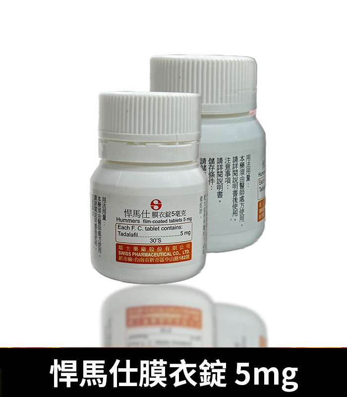 悍馬仕 5mg Hummers膜衣錠 每日穩定型犀利士5mg學名藥:圖片 2