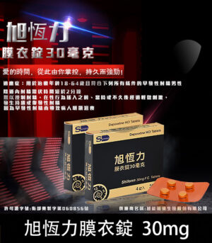 旭恆力 30mg 膜衣錠 Shilonn /1盒4錠  早洩專用