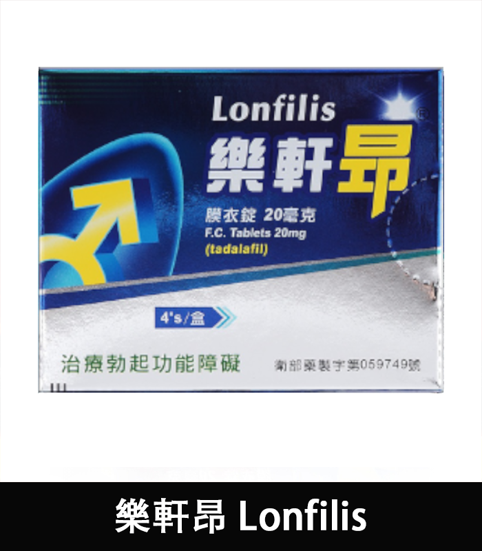 樂軒昂 Lonfilis 20mg 犀利士學名藥 自然增硬助勃:圖片 2