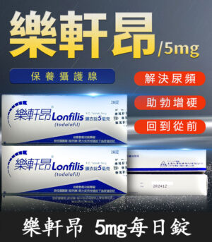 樂軒昂 Lonfilis 5mg 膜衣錠|犀利士學名藥