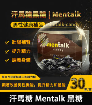 汗馬糖 Mentalk 黑糖 頂級精力糖  補腎壯陽-提升免疫力