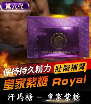 皇家紫糖 Royal Ali Candy  第六代汗馬糖  草本精粹