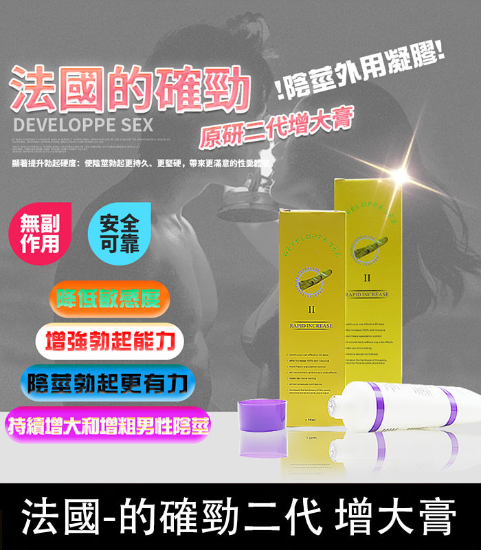 DEVELOPPE SEX 的確勁 法國二代陰莖增粗增長軟膏 降敏必備