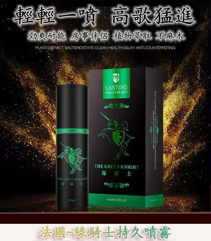 綠騎士持久液 10ml 男性專用外用延時噴霧:圖片 2