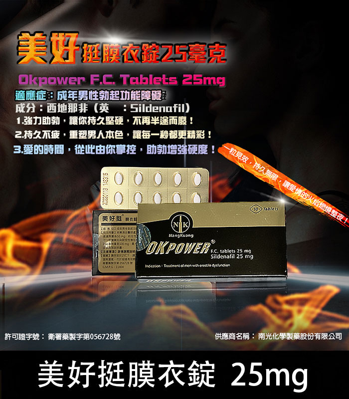 美好挺 OKPOWER 25mg 膜衣錠 輕劑量 Sildenafil 10顆裝