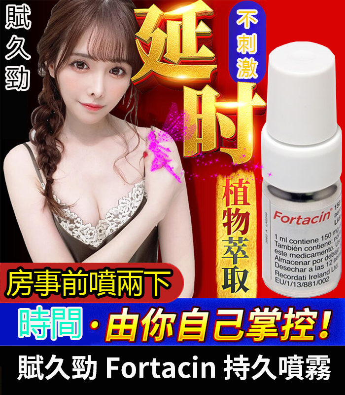 賦久勁 Fortacin 持久噴劑 原裝延時噴霧