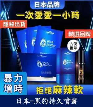 黑豹草本持久噴霧 雙重效果 延時 提升快感