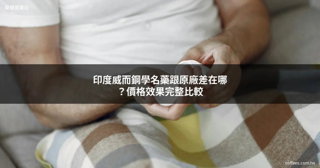 印度威而鋼學名藥 成分效果價格完整比較