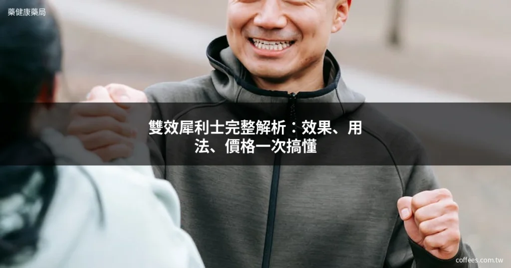 雙效犀利士 Super Tadarise 增硬持久延時